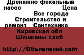  Дренажно-фекальный насос  WQD10-8-0-55F  › Цена ­ 6 600 - Все города Строительство и ремонт » Сантехника   . Кировская обл.,Шишканы слоб.